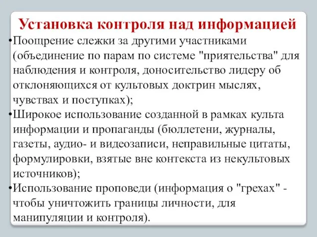 Установка контроля над информацией Поощрение слежки за другими участниками (объединение по