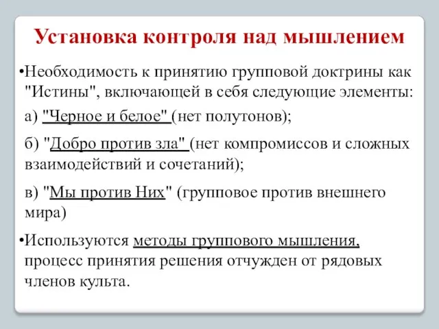 Установка контроля над мышлением Необходимость к принятию групповой доктрины как "Истины",