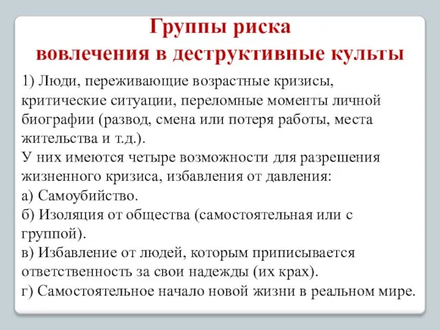 1) Люди, переживающие возрастные кризисы, критические ситуации, переломные моменты личной биографии