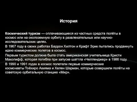 История Космический туризм — оплачивающиеся из частных средств полёты в космос