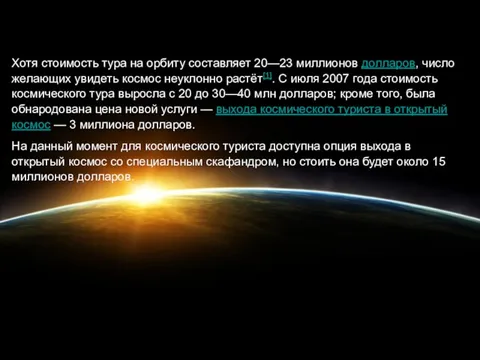 Хотя стоимость тура на орбиту составляет 20—23 миллионов долларов, число желающих