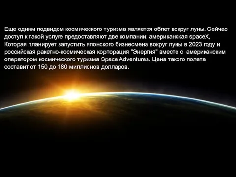 Еще одним подвидом космического туризма является облет вокруг луны. Сейчас доступ