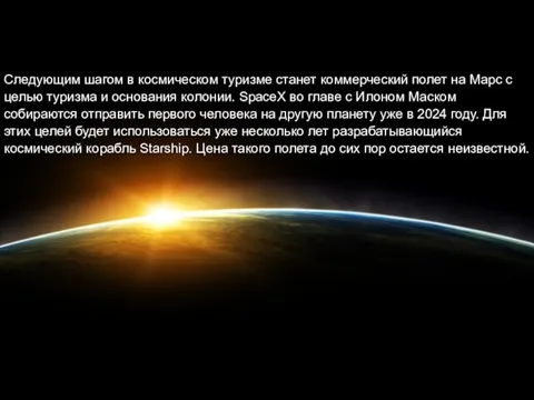 Следующим шагом в космическом туризме станет коммерческий полет на Марс с