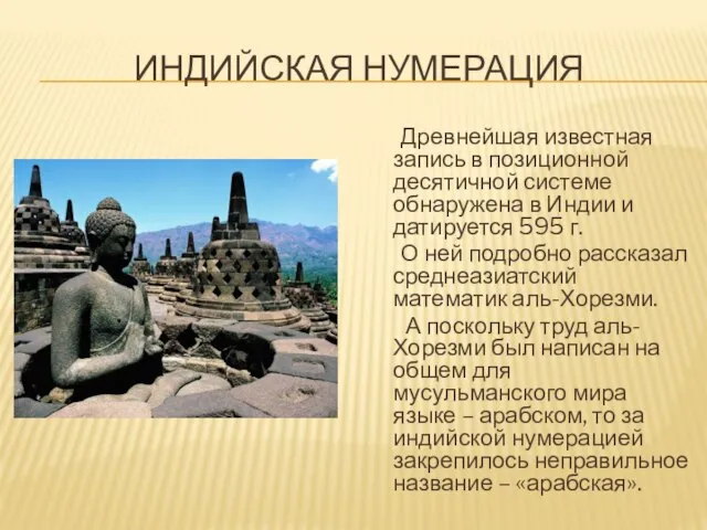 ИНДИЙСКАЯ НУМЕРАЦИЯ Древнейшая известная запись в позиционной десятичной системе обнаружена в