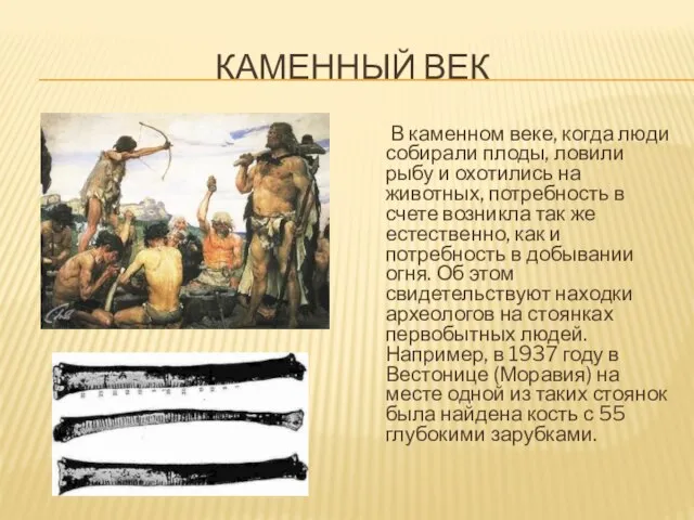 КАМЕННЫЙ ВЕК В каменном веке, когда люди собирали плоды, ловили рыбу