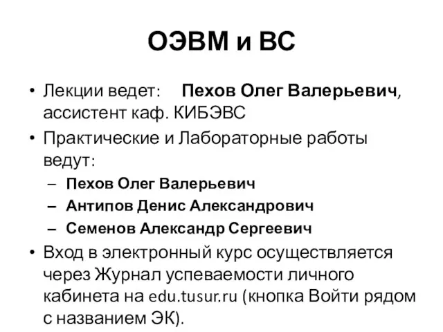 ОЭВМ и ВС Лекции ведет: Пехов Олег Валерьевич, ассистент каф. КИБЭВС