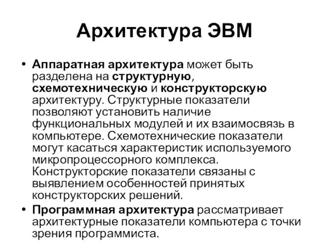 Архитектура ЭВМ Аппаратная архитектура может быть разделена на структурную, схемотехническую и