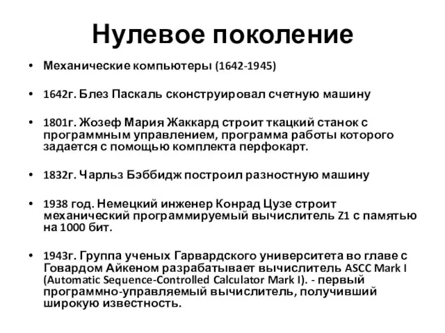 Нулевое поколение Механические компьютеры (1642-1945) 1642г. Блез Паскаль сконструировал счетную машину