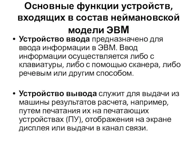 Основные функции устройств, входящих в состав неймановской модели ЭВМ Устройство ввода