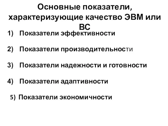 Основные показатели, характеризующие качество ЭВМ или ВС Показатели эффективности Показатели производительности