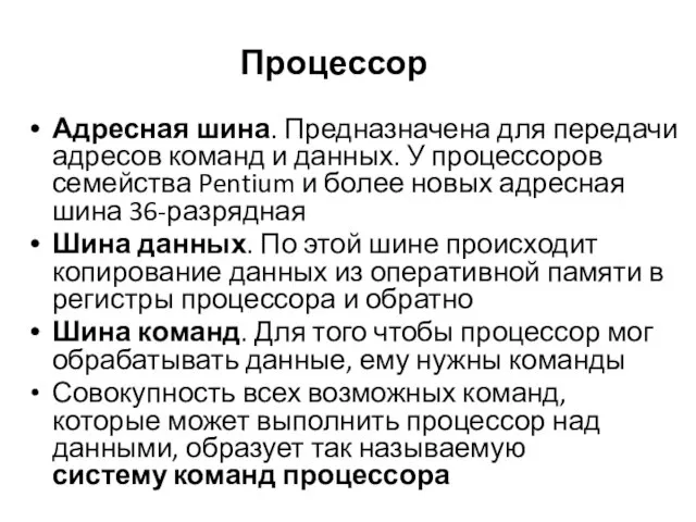 Адресная шина. Предназначена для передачи адресов команд и данных. У процессоров