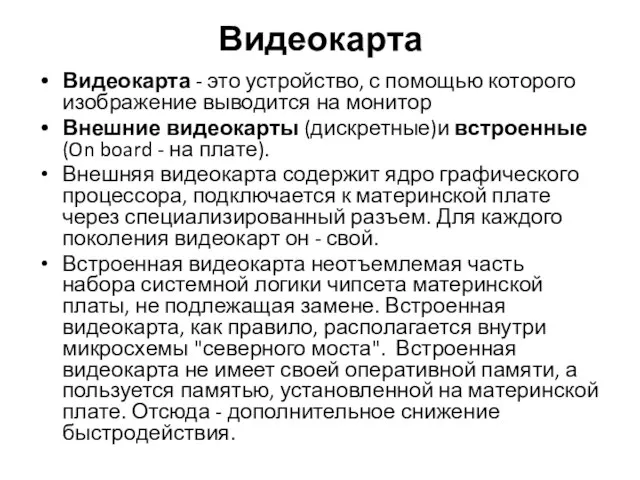 Видеокарта Видеокарта - это устройство, с помощью которого изображение выводится на