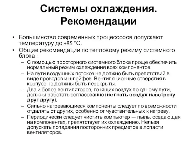 Системы охлаждения. Рекомендации Большинство современных процессоров допускают температуру до +85 °С.