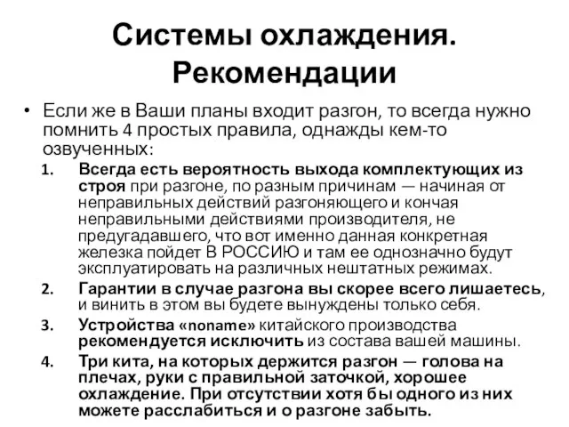 Системы охлаждения. Рекомендации Если же в Ваши планы входит разгон, то