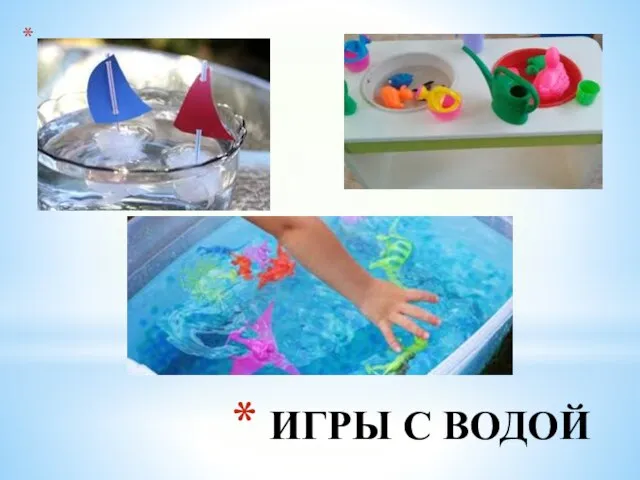 ИГРЫ С ВОДОЙ