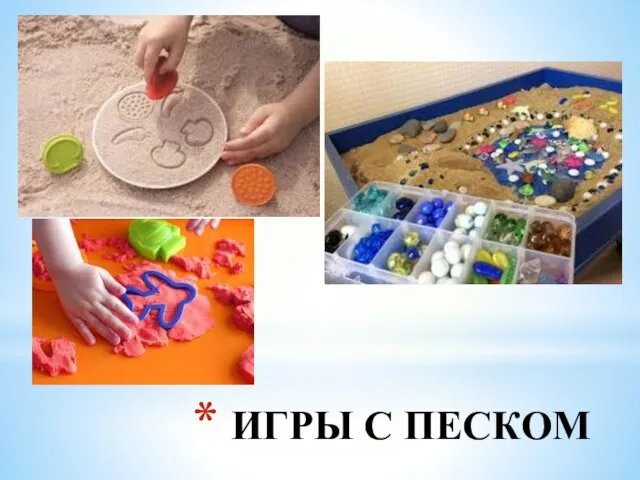 ИГРЫ С ПЕСКОМ