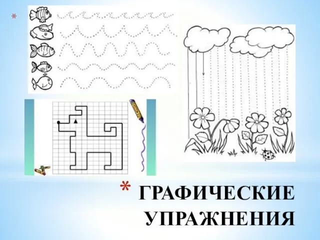 ГРАФИЧЕСКИЕ УПРАЖНЕНИЯ