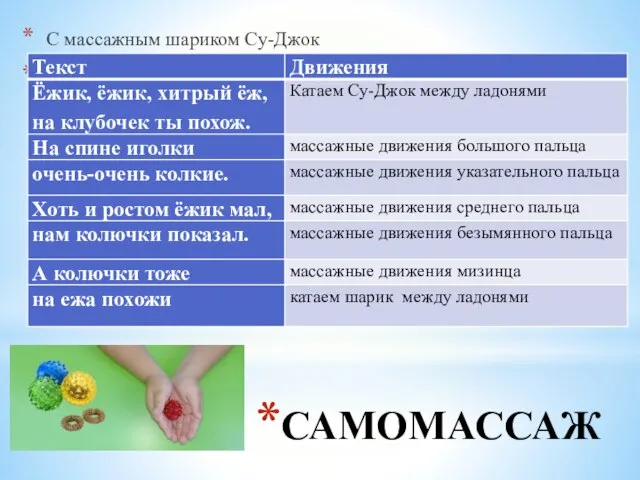 САМОМАССАЖ С массажным шариком Су-Джок