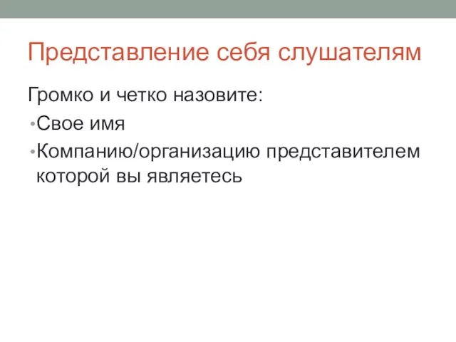 Представление себя слушателям Громко и четко назовите: Свое имя Компанию/организацию представителем которой вы являетесь