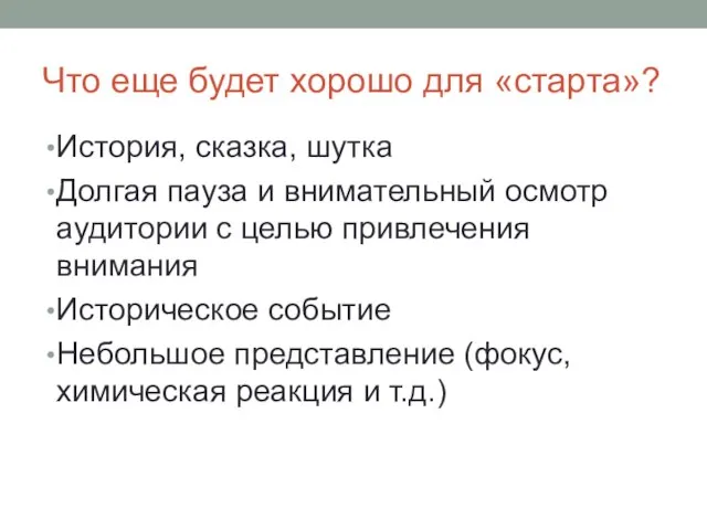 Что еще будет хорошо для «старта»? История, сказка, шутка Долгая пауза