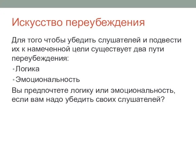 Искусство переубеждения Для того чтобы убедить слушателей и подвести их к