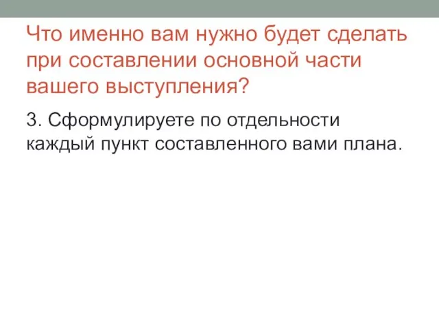 Что именно вам нужно будет сделать при составлении основной части вашего