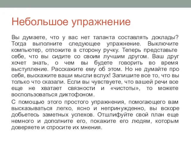 Небольшое упражнение Вы думаете, что у вас нет таланта составлять доклады?