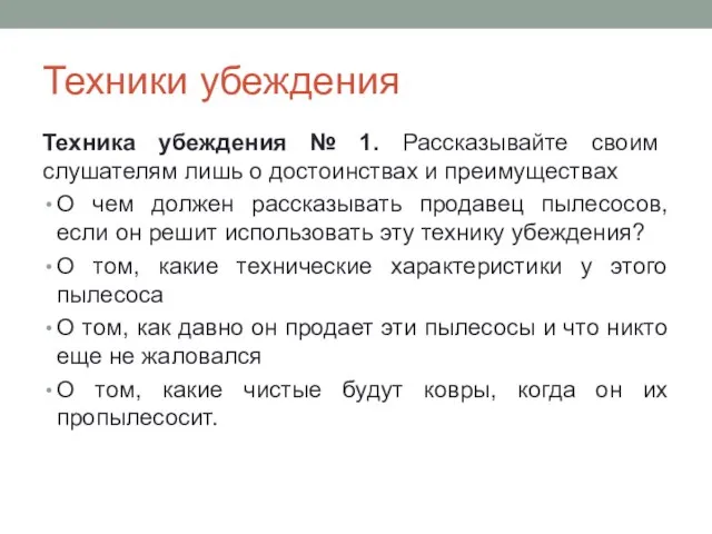 Техники убеждения Техника убеждения № 1. Рассказывайте своим слушателям лишь о