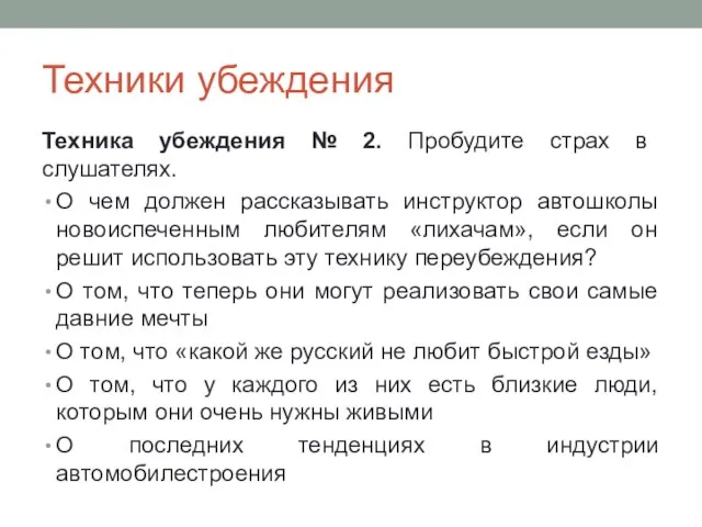 Техники убеждения Техника убеждения № 2. Пробудите страх в слушателях. О