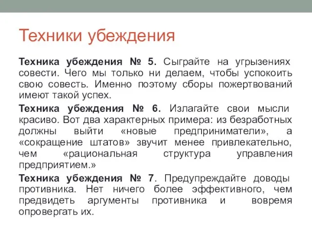 Техники убеждения Техника убеждения № 5. Сыграйте на угрызениях совести. Чего