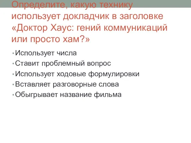 Определите, какую технику использует докладчик в заголовке «Доктор Хаус: гений коммуникаций