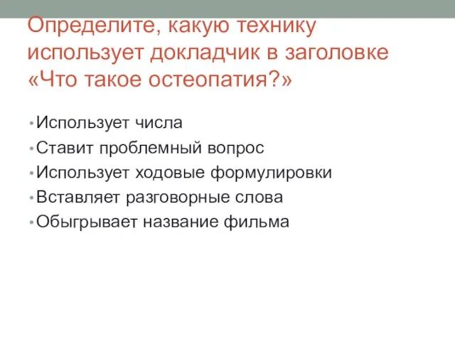 Определите, какую технику использует докладчик в заголовке «Что такое остеопатия?» Использует