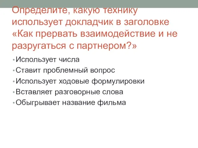 Определите, какую технику использует докладчик в заголовке «Как прервать взаимодействие и