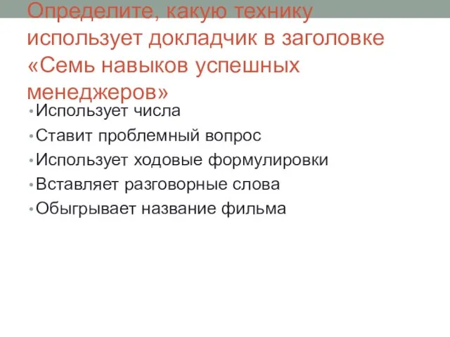 Определите, какую технику использует докладчик в заголовке «Семь навыков успешных менеджеров»