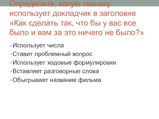 Определите, какую технику использует докладчик в заголовке «Как сделать так, что