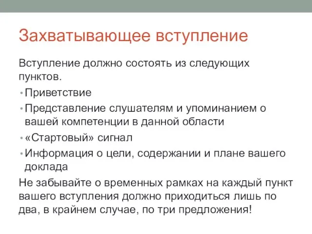 Захватывающее вступление Вступление должно состоять из следующих пунктов. Приветствие Представление слушателям