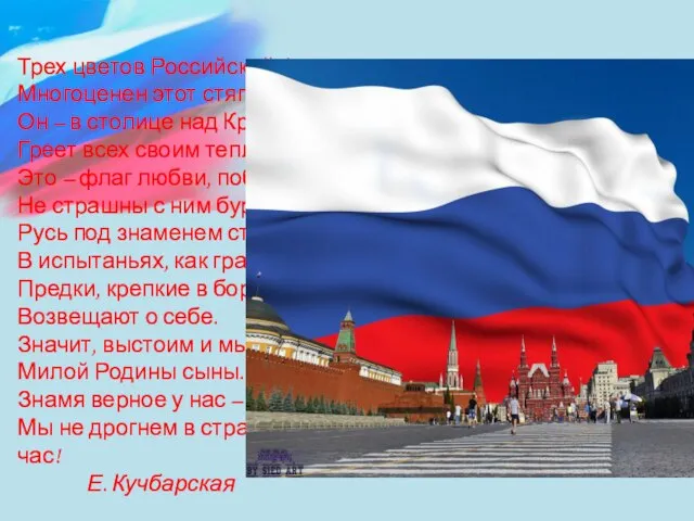 Трех цветов Российский флаг. Многоценен этот стяг! Он – в столице