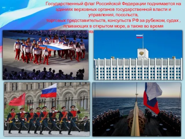 Государственный флаг Российской Федерации поднимается на зданиях верховных органов государственной власти