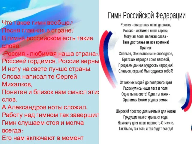 Что такое гимн вообще? Песня главная в стране! В гимне российском