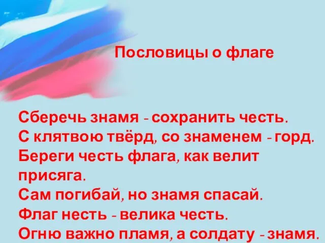 Пословицы о флаге Сберечь знамя - сохранить честь. С клятвою твёрд,