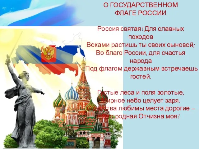 О ГОСУДАРСТВЕННОМ ФЛАГЕ РОССИИ Россия святая! Для славных походов Веками растишь