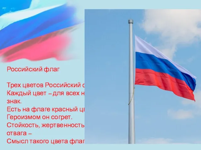 Российский флаг Трех цветов Российский флаг. Каждый цвет – для всех