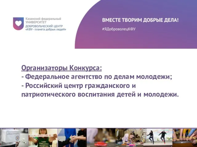 Организаторы Конкурса: - Федеральное агентство по делам молодежи; - Российский центр