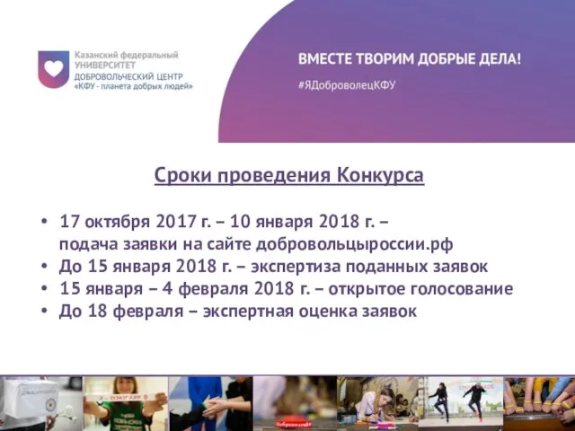 Сроки проведения Конкурса 17 октября 2017 г. – 10 января 2018