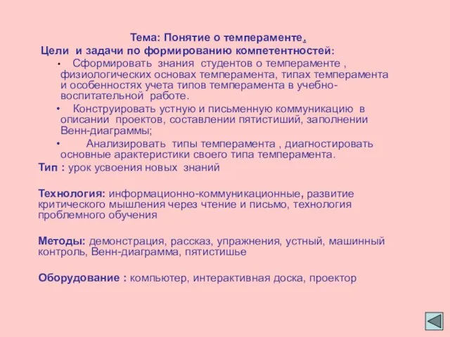 Тема: Понятие о темпераменте. Цели и задачи по формированию компетентностей: Сформировать