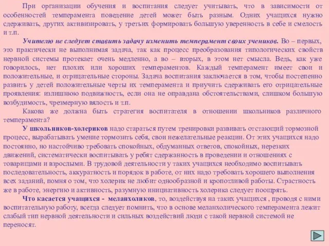 При организации обучения и воспитания следует учитывать, что в зависимости от