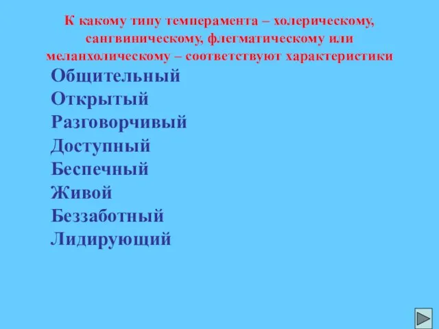 Общительный Открытый Разговорчивый Доступный Беспечный Живой Беззаботный Лидирующий К какому типу