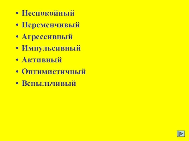 Неспокойный Переменчивый Агрессивный Импульсивный Активный Оптимистичный Вспыльчивый