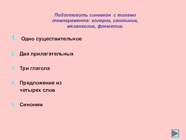 1. Одно существительное 2. Два прилагательных 3. Три глагола 4. Предложение