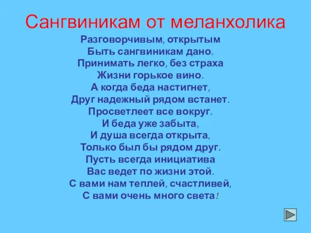 Сангвиникам от меланхолика Разговорчивым, открытым Быть сангвиникам дано. Принимать легко, без